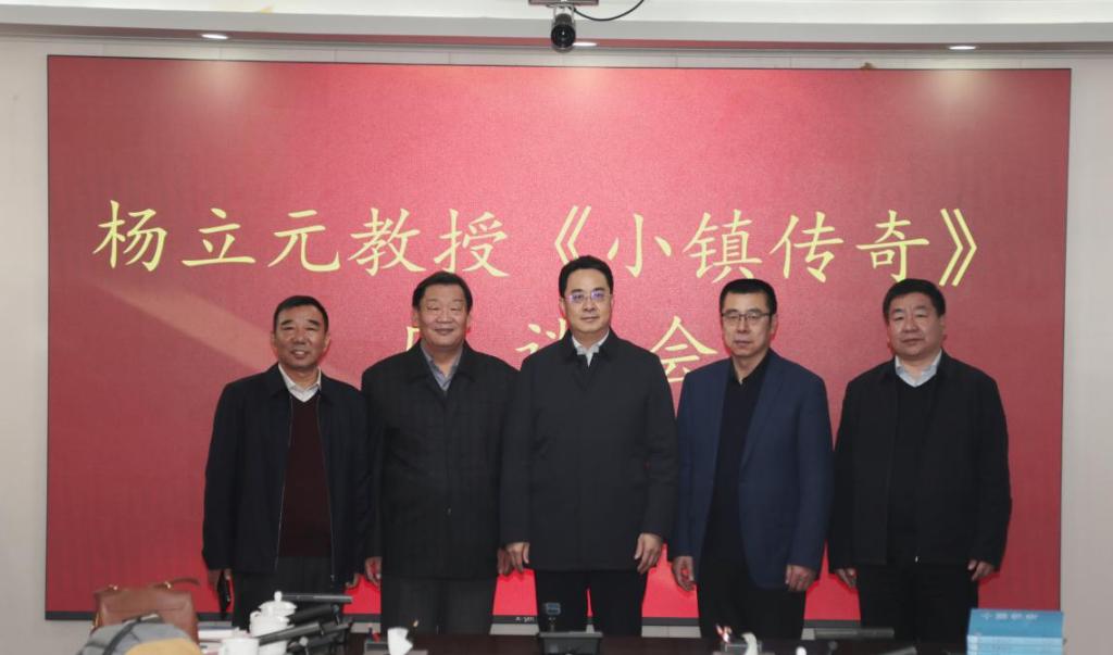 杨立元教授《小镇传奇》座谈会在网赌官网召开