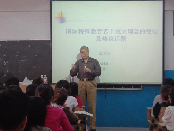 著名特殊教育专家张宁生教授来网赌官网讲学