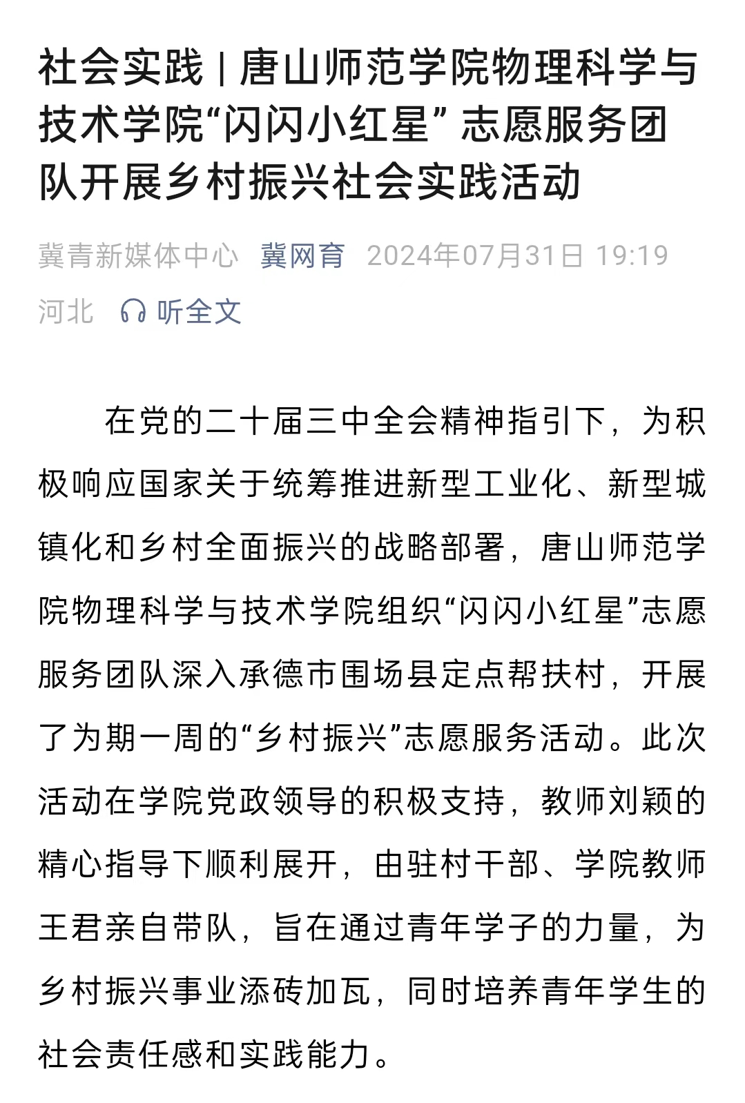 《冀网育》——社会实践 | 十大网赌正规信誉排名官方网物理科学与技术学院“闪闪小红星” 志愿服务团队开展乡村振兴社会实践活动