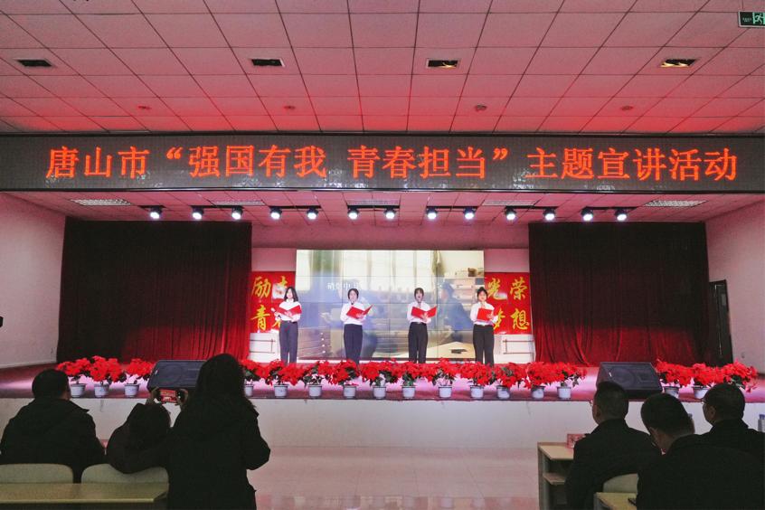唐山市教育局联合网赌官网开展“强国有我 青春担当”主题宣讲活动
