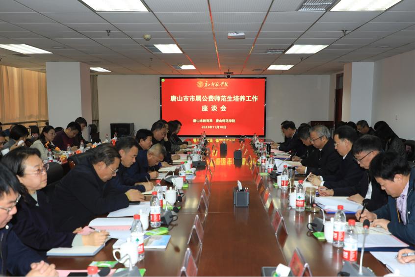 唐山市市属公费师范生培养工作座谈会在网赌官网召开