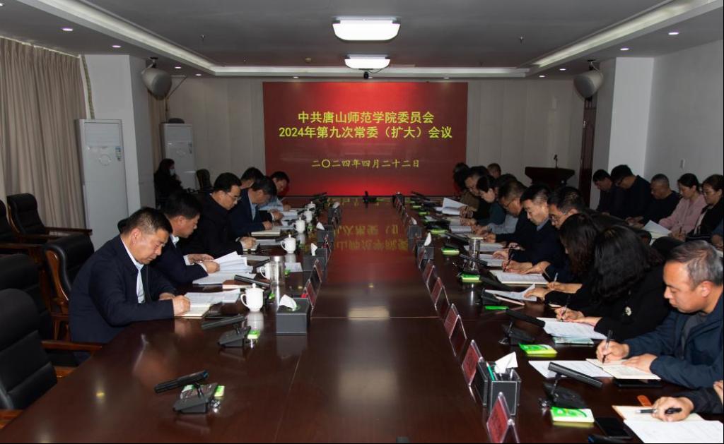 学校召开中共十大网赌正规信誉排名官方网委员会2024年第九次常委（扩大）会议