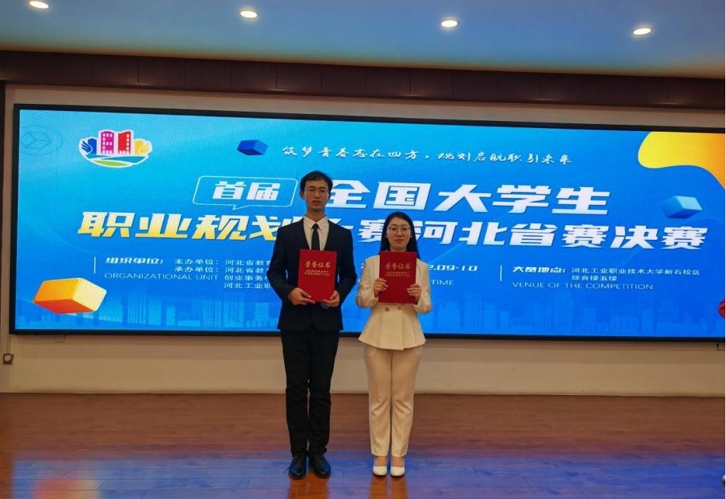 喜报！网赌官网在首届全国大学生职业规划大赛河北省赛决赛中荣获佳绩