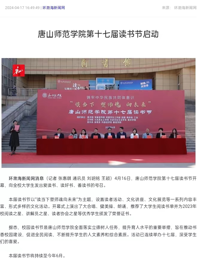 《环渤海新闻网》《唐山直播50分》《唐山plus》——十大网赌正规信誉排名官方网第十七届读书节启动