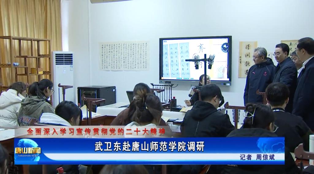 《唐山新闻》——武卫东赴十大网赌正规信誉排名官方网调研