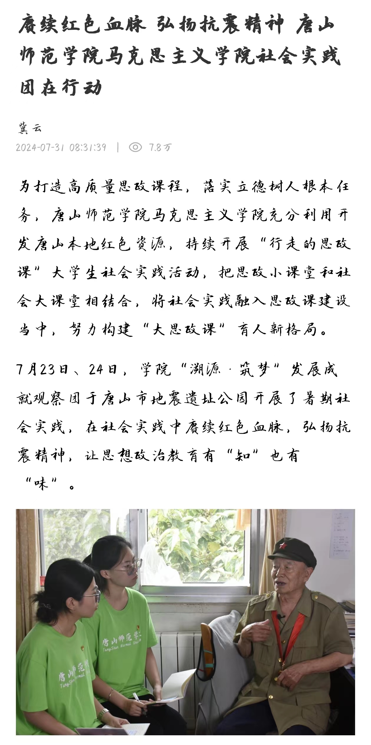 《冀云》——赓续红色血脉 弘扬抗震精神 十大网赌正规信誉排名官方网马克思主义学院社会实践团在行动