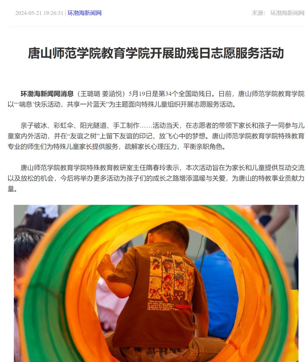 《环渤海新闻网》《唐山Plus》——十大网赌正规信誉排名官方网教育学院开展助残日志愿服务活动