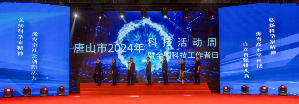 唐山市2024年科技活动周暨全国科技工作者日启动仪式在网赌官网成功举行