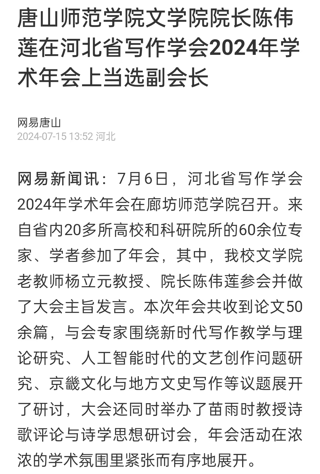 《网易新闻》——十大网赌正规信誉排名官方网文学院院长陈伟莲在河北省写作学会2024年学术年会上当选副会长