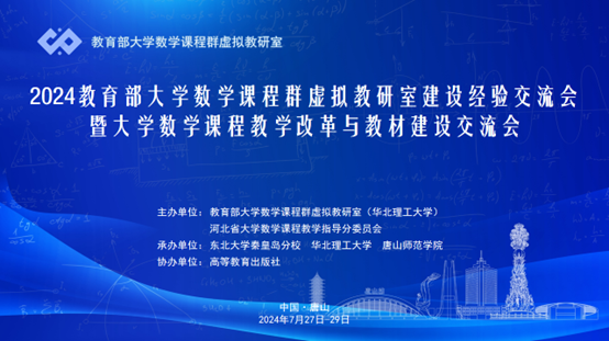 网赌官网成功承办2024教育部大学数学课程群虚拟教研室建设经验交流会