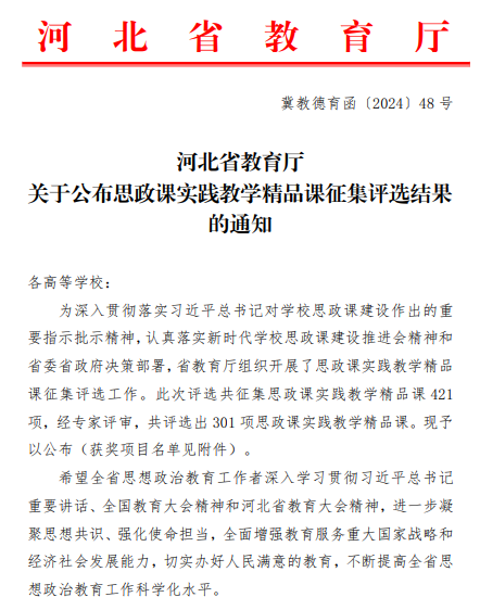 网赌官网六门思政课获评河北省思政课实践教学精品课