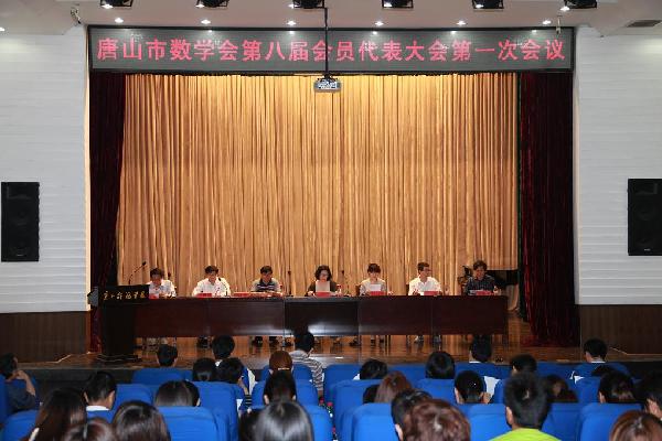 唐山市数学会第八届会员代表大会在网赌官网召开