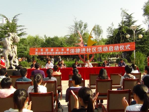 网赌官网与团市委联合举行“法律进社区活动”启动仪式