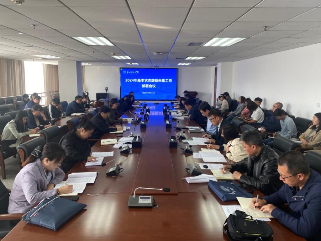 网赌官网召开2024年基本状态数据采集工作部署会议