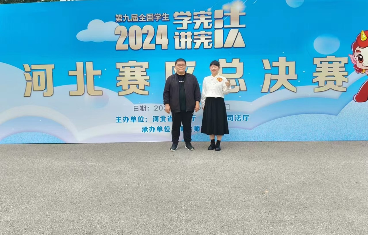 网赌官网学子在第九届河北省大中小学生“学宪法讲宪法”比赛中取得佳绩