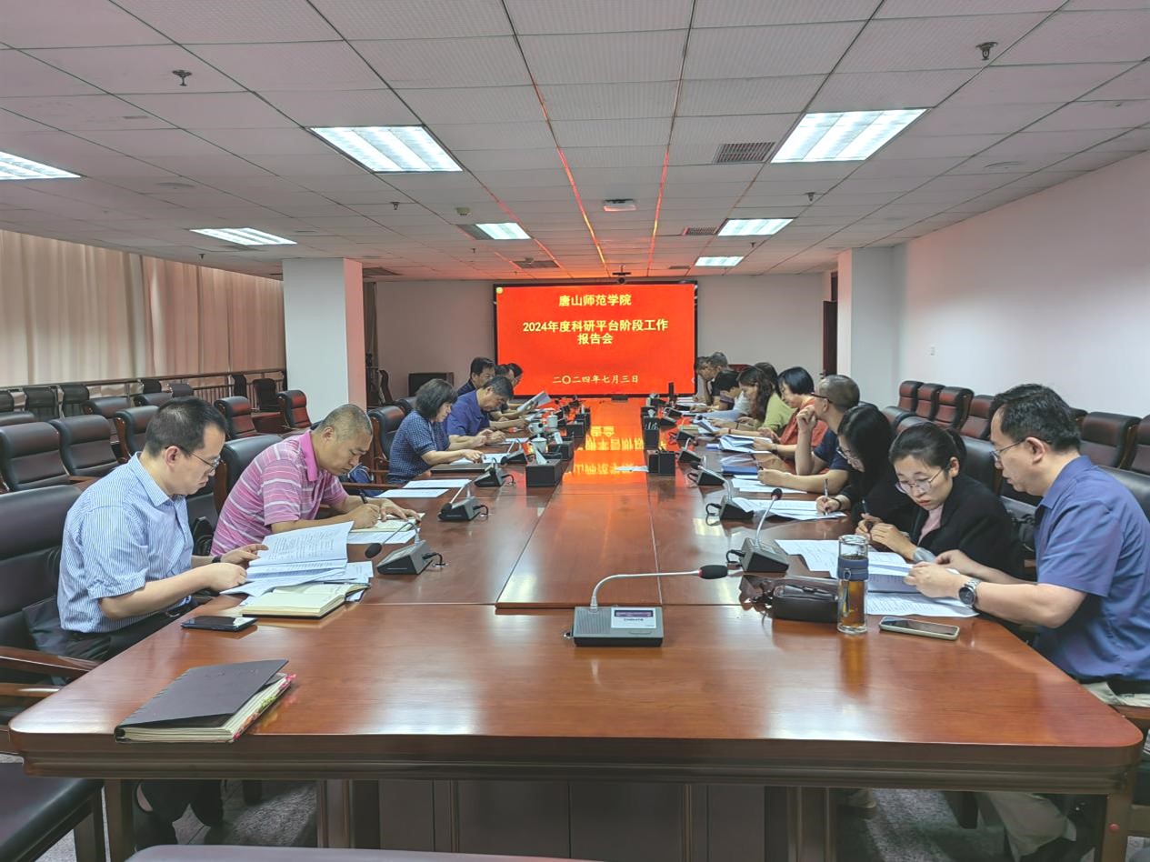 网赌官网召开了2024年科研平台阶段工作报告会