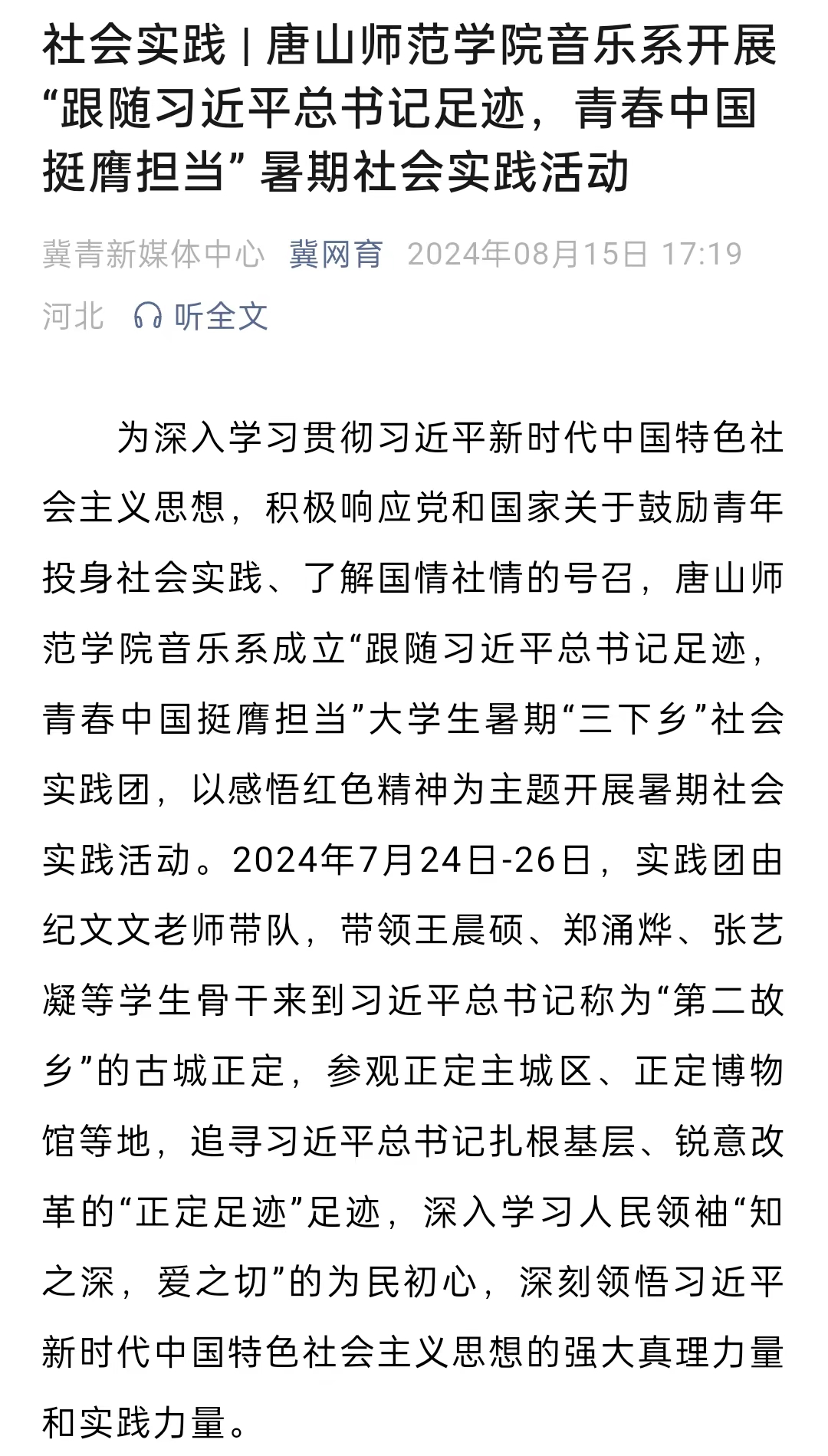 《冀网育》——社会实践 | 十大网赌正规信誉排名官方网音乐系开展“跟随习近平总书记足迹，青春中国挺膺担当” 暑期社会实践活动