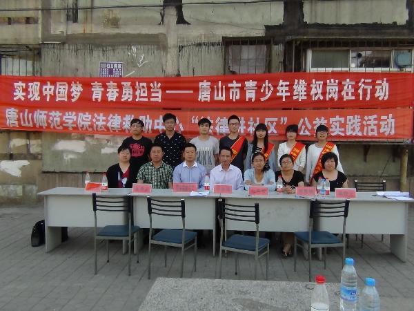 网赌官网法律救助中心与共青团唐山市委联合开展法律进社区活动
