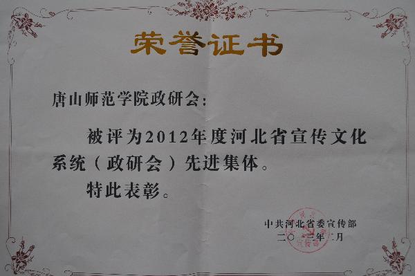 网赌官网荣获2012年度河北省宣传文化系统（政研会）先进集体称号