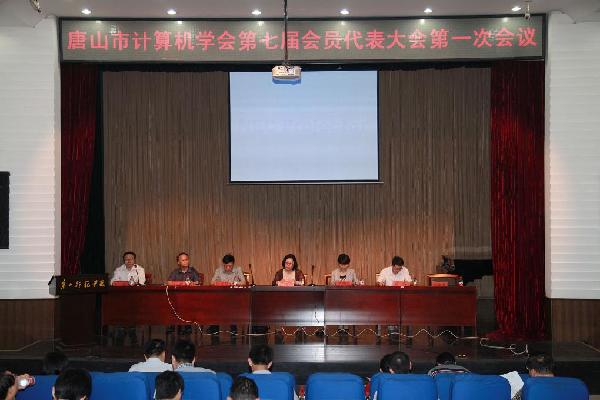 唐山市计算机学会第七届会员代表大会在网赌官网召开