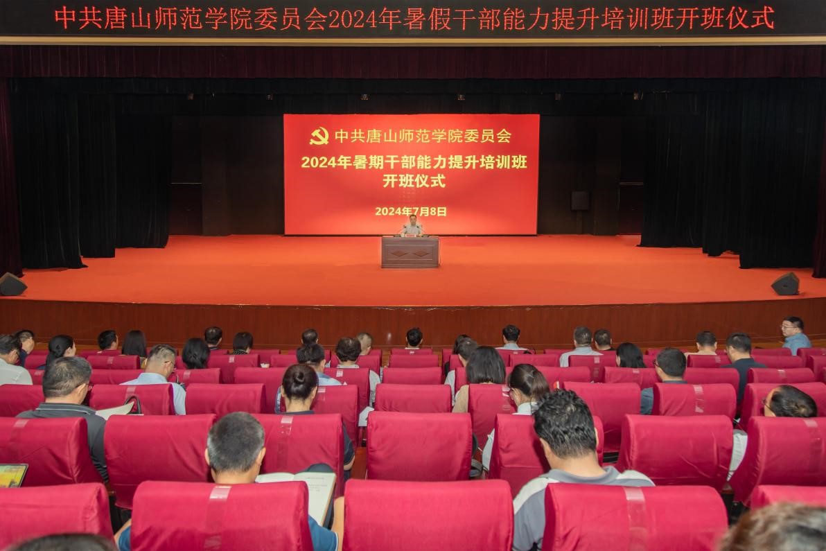 网赌官网成功举办2024年暑期干部能力提升培训班