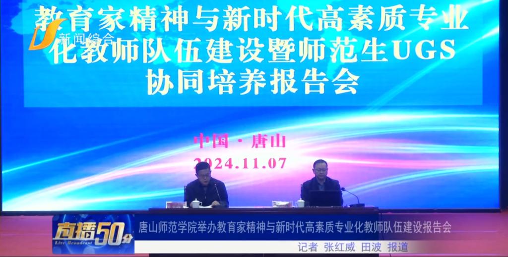 《唐山直播50分》——十大网赌正规信誉排名官方网举办教育家精神与新时代高素质专业化教师队伍建设报告会