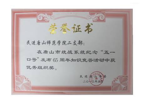 网赌官网民进二支部获“纪念‘五一口号’发布65周年知识竞赛答题”活动优秀组织奖