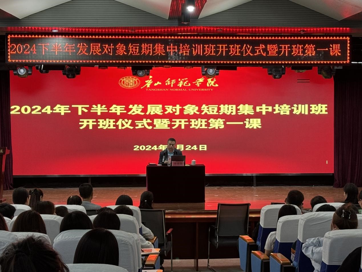 网赌官网2024年下半年党员发展对象短期集中培训班顺利开班