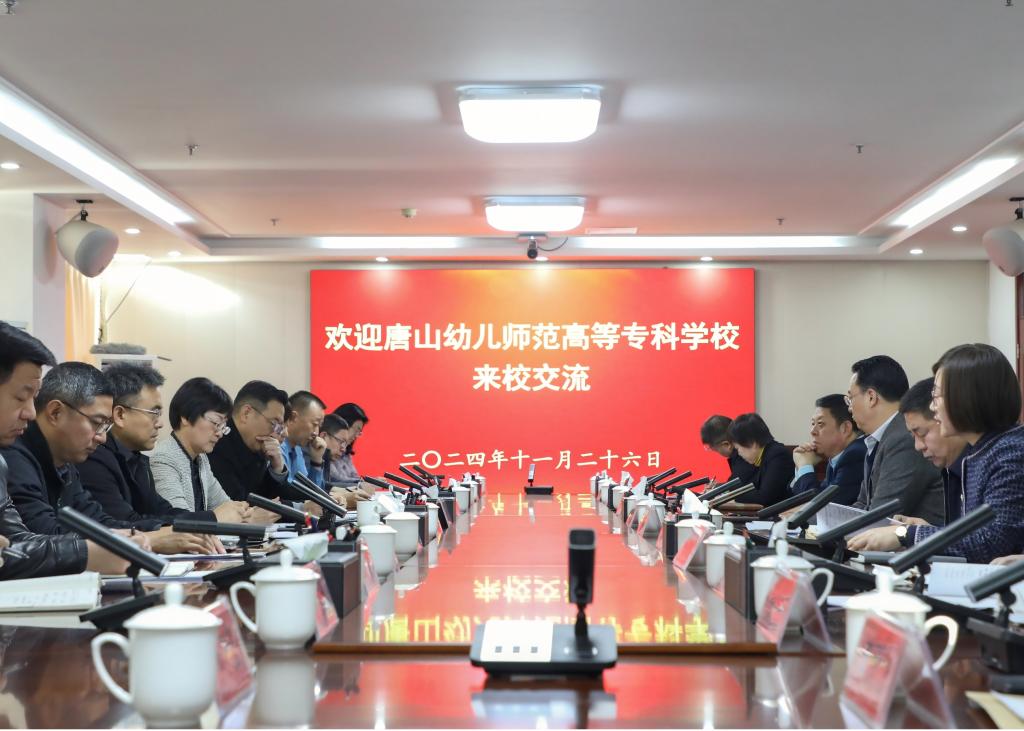 唐山幼儿师范高等专科学校领导赴网赌官网考察交流   