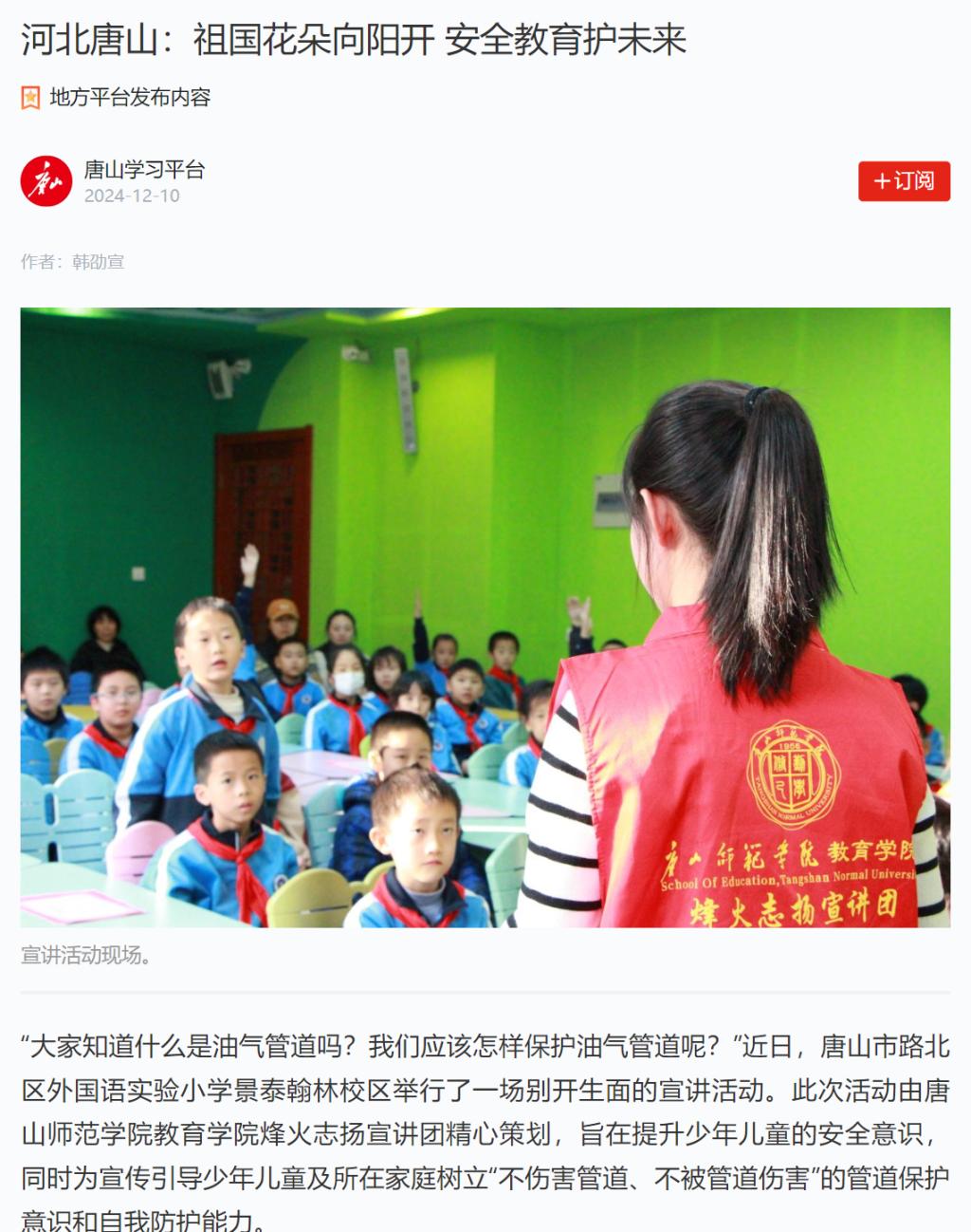 《学习强国》——河北唐山：祖国花朵向阳开 安全教育护未来