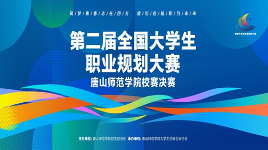 第二届全国大学生职业规划大赛十大网赌正规信誉排名官方网校赛完美收官