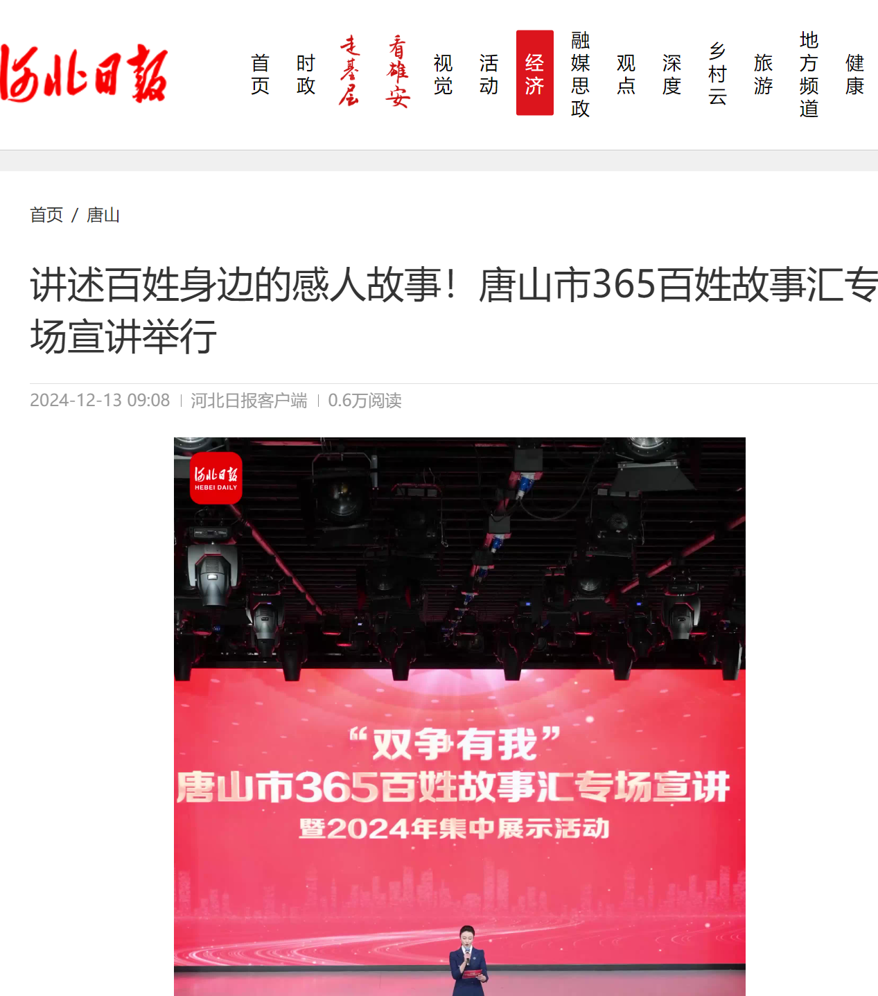 《光明日报》《河北日报》《河北新闻网》《河北冀广传媒集团》《唐山广播电视台》《唐山晚报》《唐山劳动日报》《唐山Plus》——“双争”有我丨唐山市365百姓故事汇专场宣讲暨2024年集中展示活动举办
