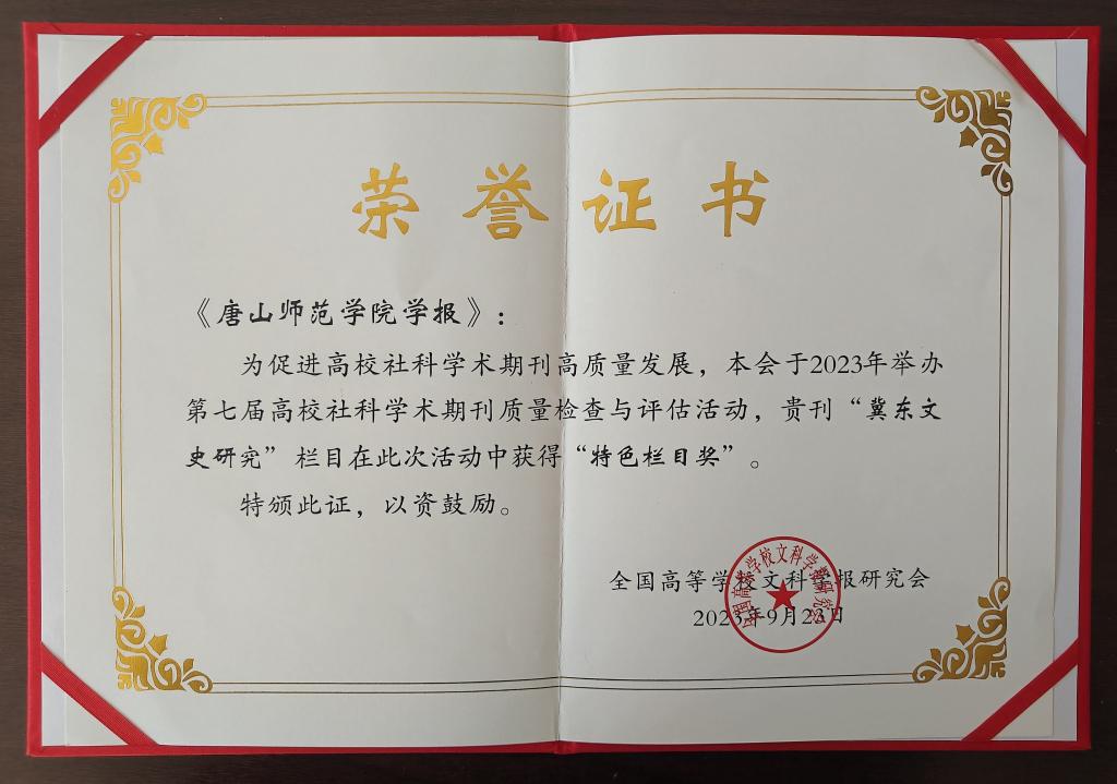 《十大网赌正规信誉排名官方网学报》荣获全国高校社科学术期刊“特色栏目奖”