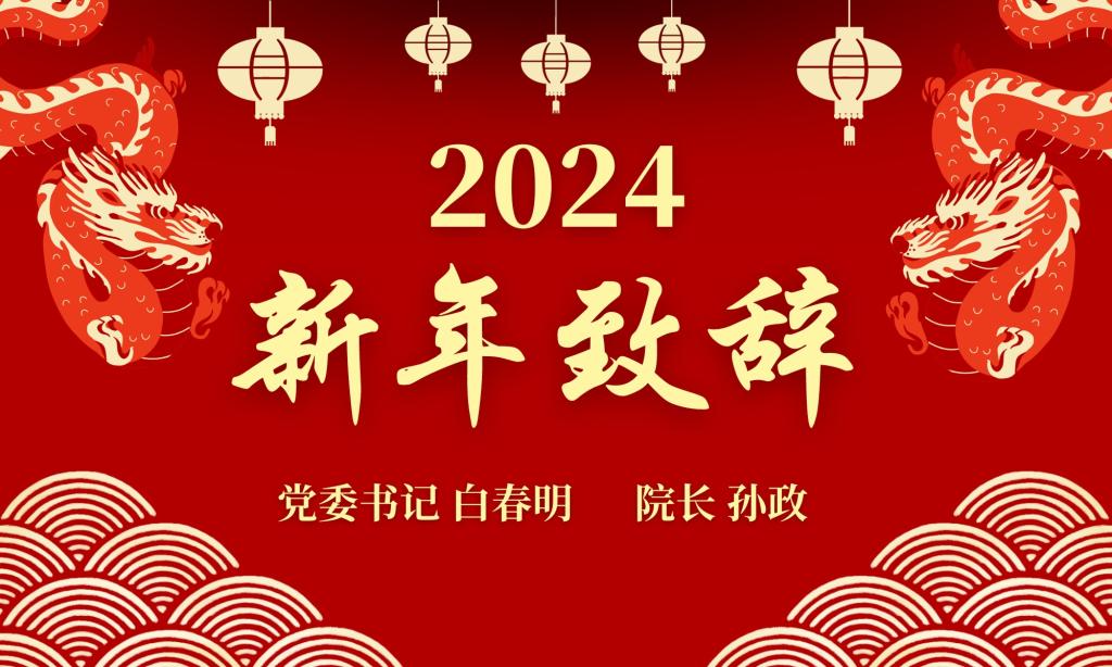 十大网赌正规信誉排名官方网2024新年致辞
