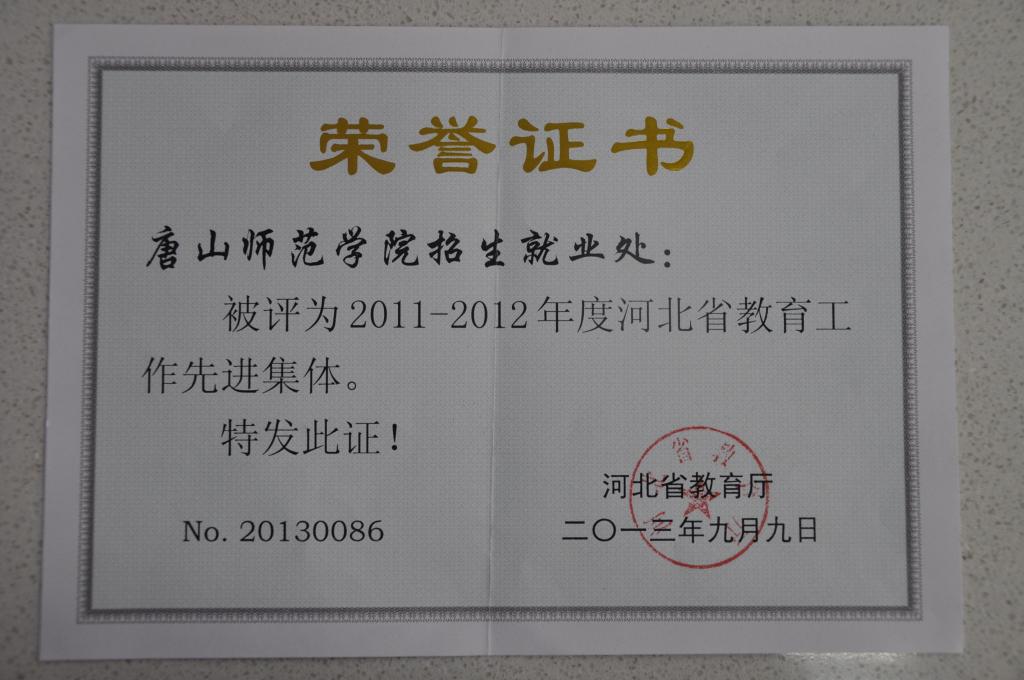 网赌官网招生就业处荣获“河北省教育工作先进集体”