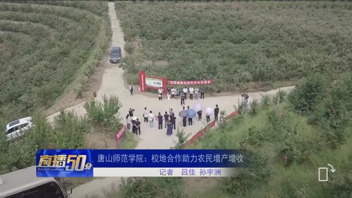 《唐山直播50分》——十大网赌正规信誉排名官方网：校地合作助力农民增产增收