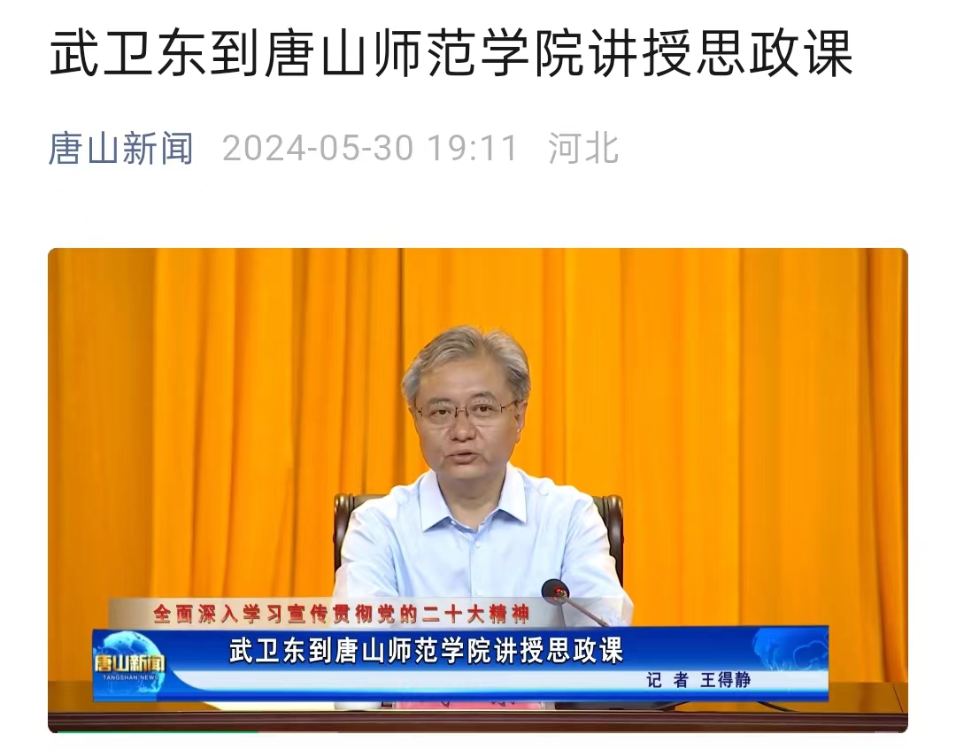 《唐山新闻》——武卫东到十大网赌正规信誉排名官方网讲授思政课