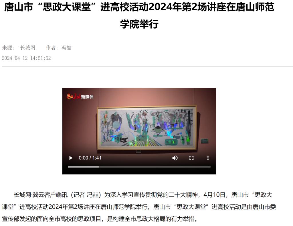 《长城网》《唐山新闻》《唐山频道》《冀云》《学习强国》——唐山市“思政大课堂”进高校活动2024年第2场讲座在十大网赌正规信誉排名官方网举行